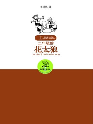 cover image of 二年级的花太狼
